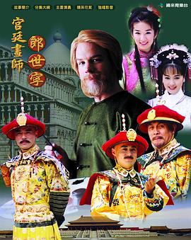 宫廷画师郎世宁 2004 电视剧 海报