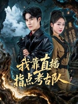 我靠直播指点考古队 2026 短剧 海报