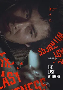 最后的证人 1980 电影 海报