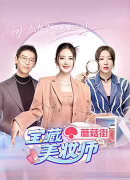 宝藏美妆师 2022 综艺 海报