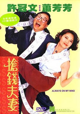 抢钱夫妻（国语版） 1993 电影 海报