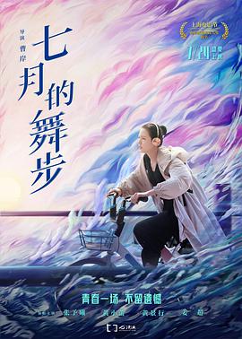 七月的舞步 2021 电影 海报