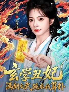 玄学丑妃：满朝文武跪求我算卦 2026 短剧 海报