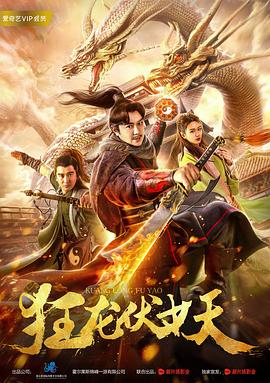 狂龙伏妖 2018 电影 海报