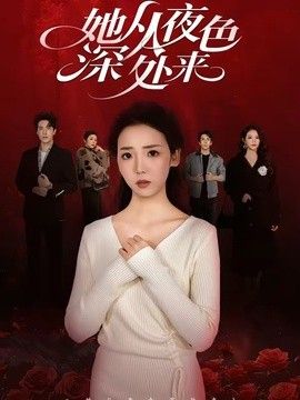 她从夜色深处来 2026 短剧 海报