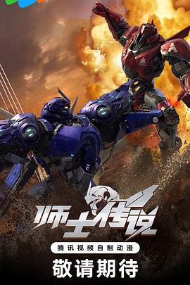 师士传说 2023 动漫 海报
