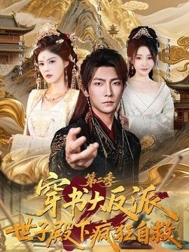 穿书大反派：世子殿下疯狂自救第二季 2026 短剧 海报