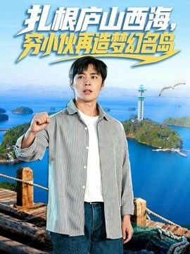 扎根庐山西海，穷小伙再造梦幻名岛 2026 短剧 海报