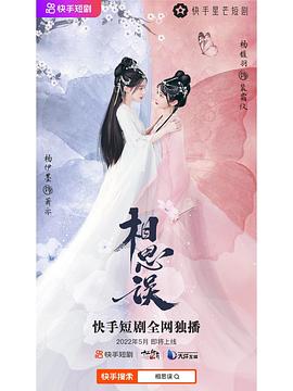 相思误纯享合集 2022 电视剧 海报