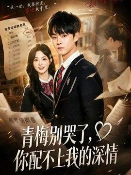 青梅别哭了，你配不上我的深情 2026 短剧 海报
