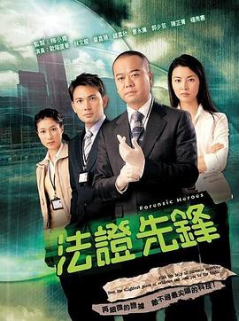 法证先锋1粤语版 2006 电视剧 海报