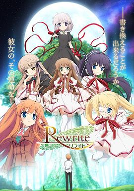 Rewrite 第一季 2016 动漫 海报