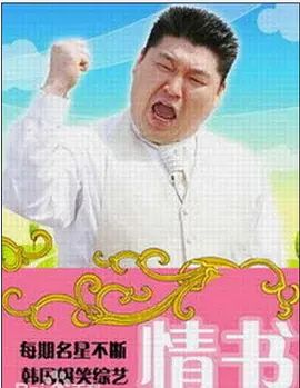 情书综艺第三季 2004 综艺 海报