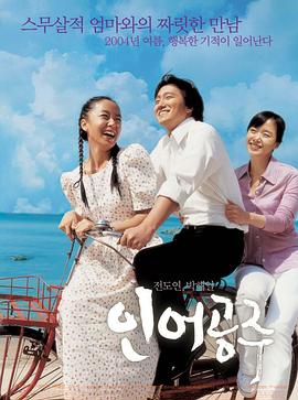 人鱼公主 2004 电影 海报
