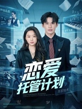 恋爱托管计划 2026 短剧 海报