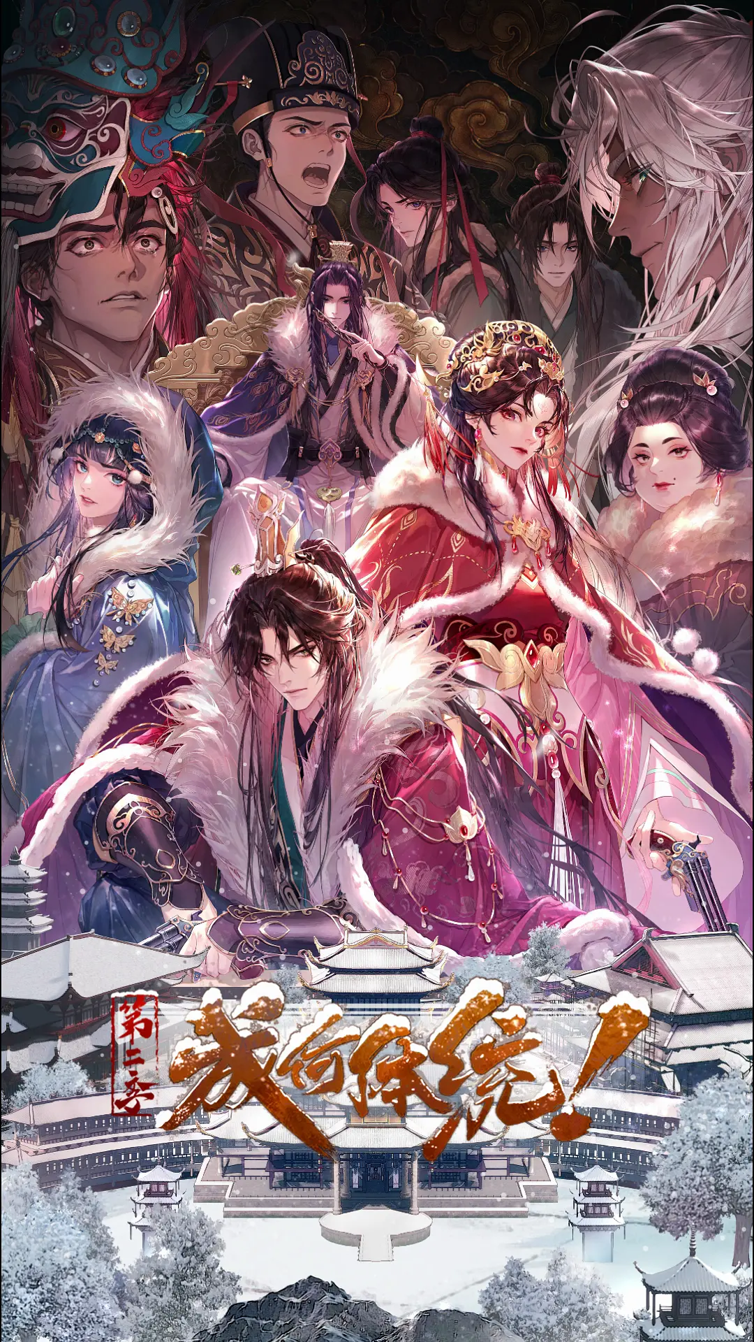 成何体统 第2季 2026 动漫 海报