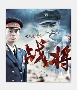 战将 2014 电影 海报
