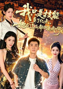 我只是技能多了亿点，她们怎么都倒追我啊？ 2026 短剧 海报