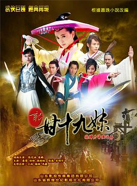 新甘十九妹 2015 电视剧 海报