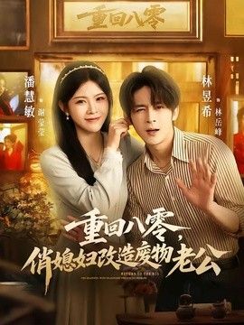 重回八零，俏媳妇改造废物老公 2026 短剧 海报