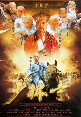 少林寺传奇 2007 电视剧 海报
