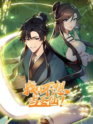 我真不想当圣仙 动态漫画 2024 动漫 海报