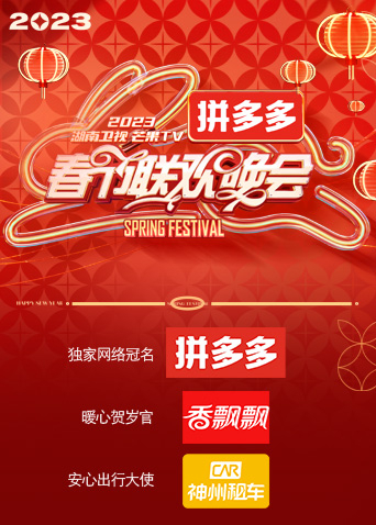 湖南卫视“时间向前，我们向上”2023年春节联欢晚会 2023 综艺 海报