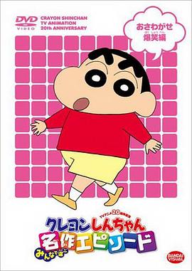 蜡笔小新第六季 1992 动漫 海报