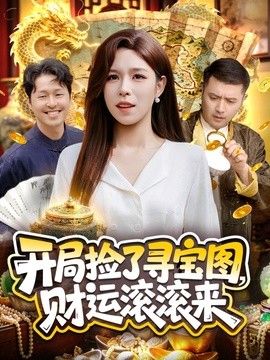 开局捡了寻宝图，财运滚滚来 2026 短剧 海报