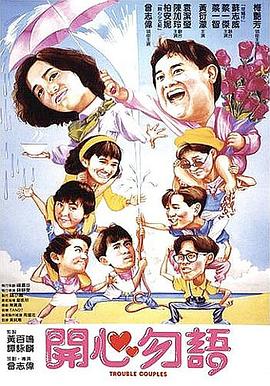 开心勿语 1987 电影 海报