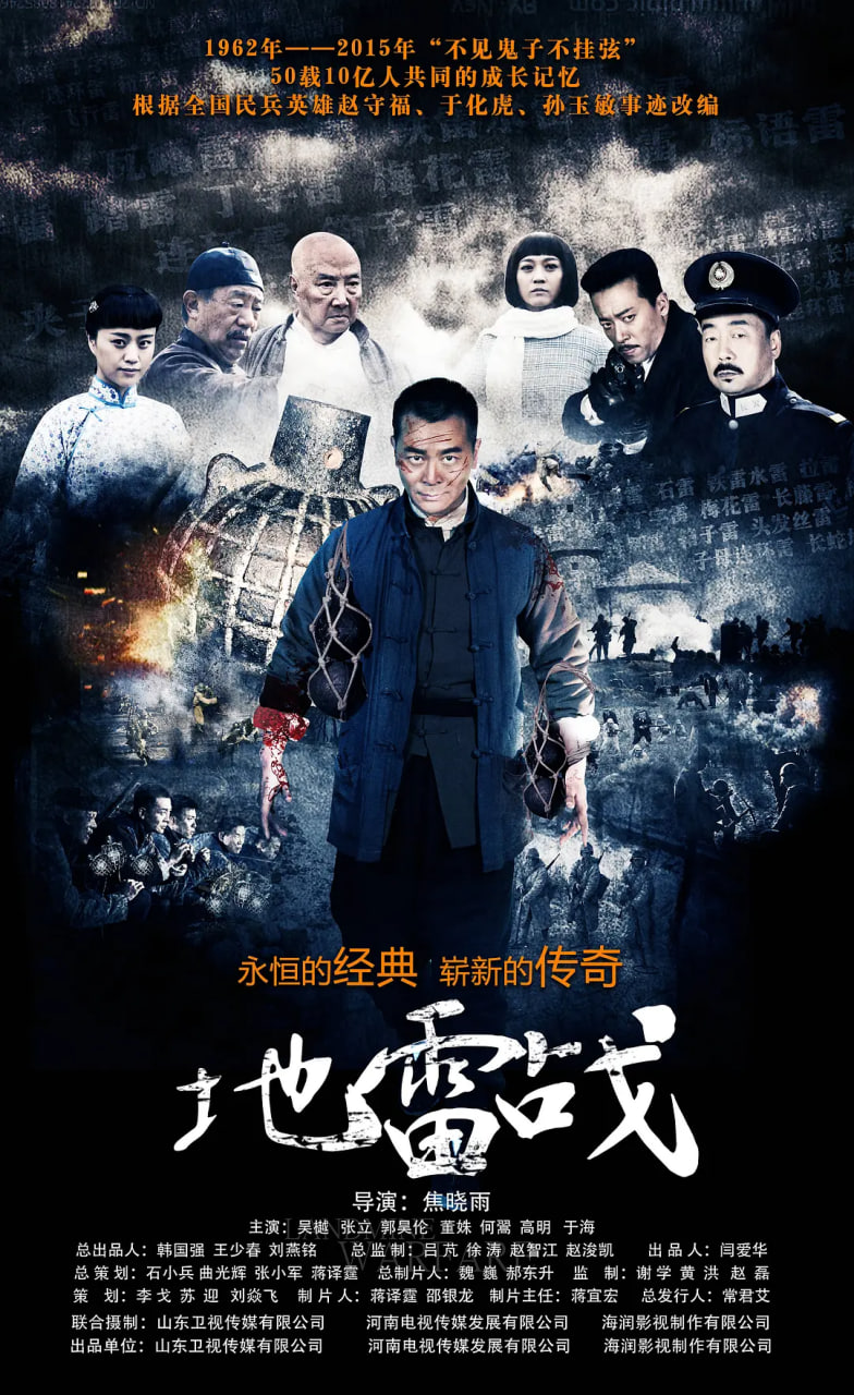 地雷战 2015 电视剧 海报