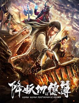 降妖功德簿 2019 电影 海报