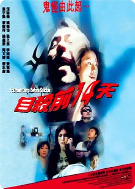 自杀前14天 1999 电影 海报