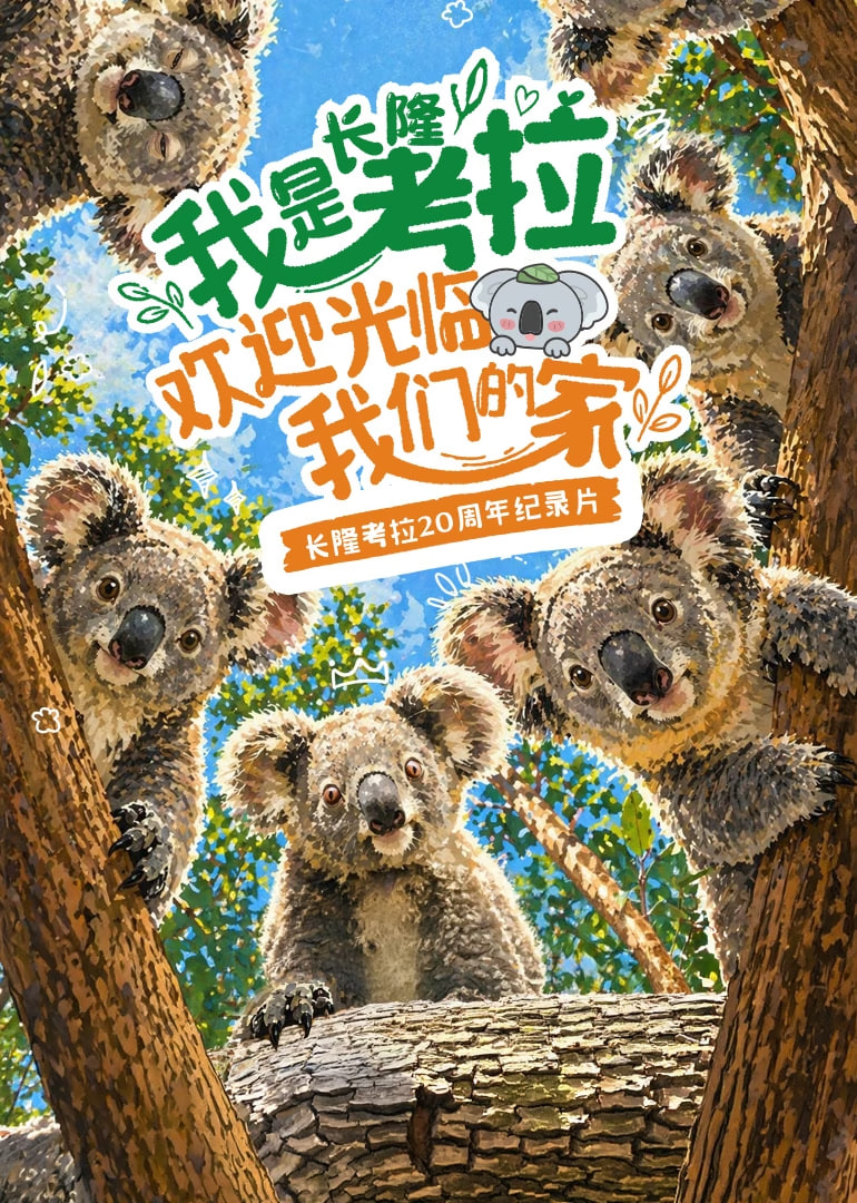 我是考拉，欢迎光临我们的家​ 2026 动漫 海报