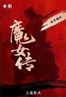 魔女传 2025 电影 海报