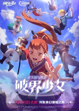 地下城与勇士 破界少女[日语版] 2024 动漫 海报