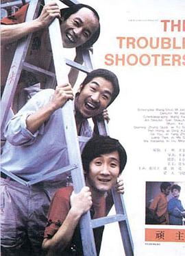 顽主 1988 电影 海报