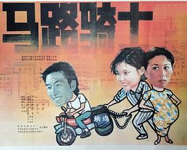 马路骑士 1990 电影 海报