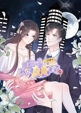逆袭归来：我的废柴老婆 第四季 2023 动漫 海报