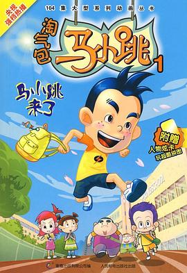 淘气包马小跳 2008版 2008 动漫 海报
