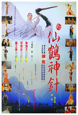 新仙鹤神针 （粤语版） 1993 电影 海报
