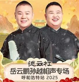 德云社岳云鹏孙越相声专场呼和浩特站2026 2026 综艺 海报