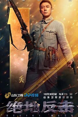 绝地反击 2020 电视剧 海报