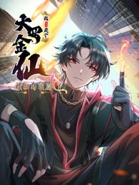 我不过是个大罗金仙：横扫岛国篇 动态漫画 2025 动漫 海报