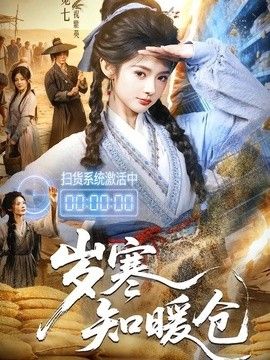 岁寒知暖仓 2026 短剧 海报