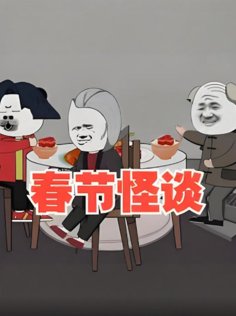 春节怪谈 2025 动漫 海报