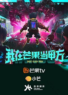 我在芒果当甲方 2025 综艺 海报