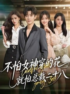 不怕女神穿的花，就怕总裁二十八 2026 短剧 海报