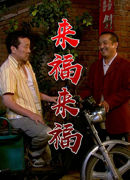 来福，来福 2011 电影 海报