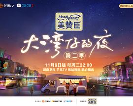 大湾仔的夜 第二季 加更版 2022 综艺 海报